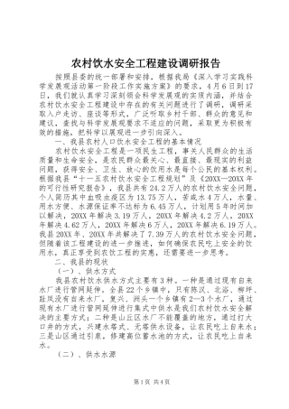 农村饮水安全工程建设调研报告
