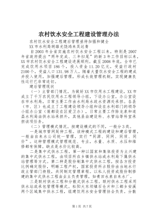 农村饮水安全工程建设管理办法