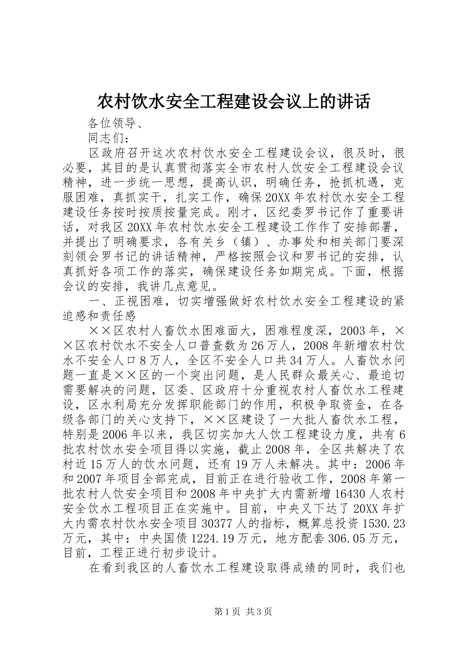 农村饮水安全工程建设会议上的致辞_第1页