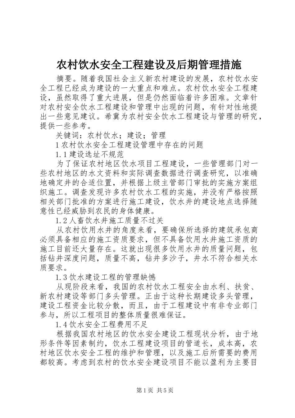农村饮水安全工程建设及后期管理措施_第1页
