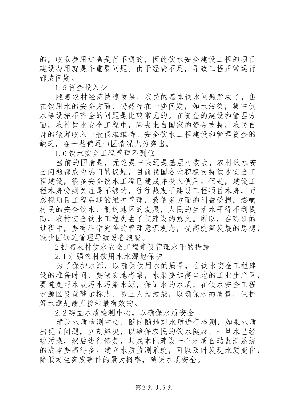 农村饮水安全工程建设及后期管理措施_第2页