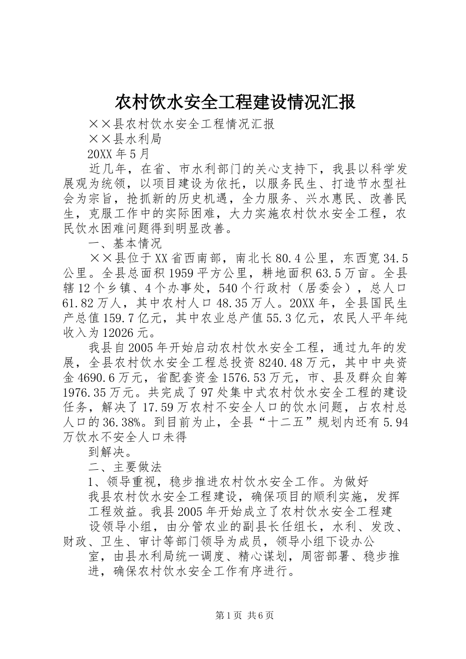 农村饮水安全工程建设情况汇报_第1页