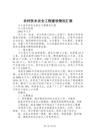 农村饮水安全工程建设情况汇报