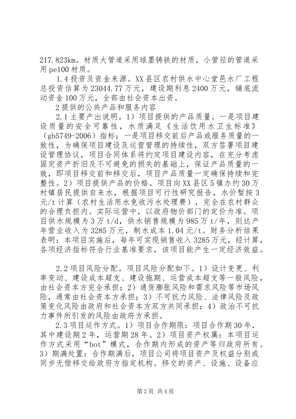 农村饮水安全工程建设研究_第2页