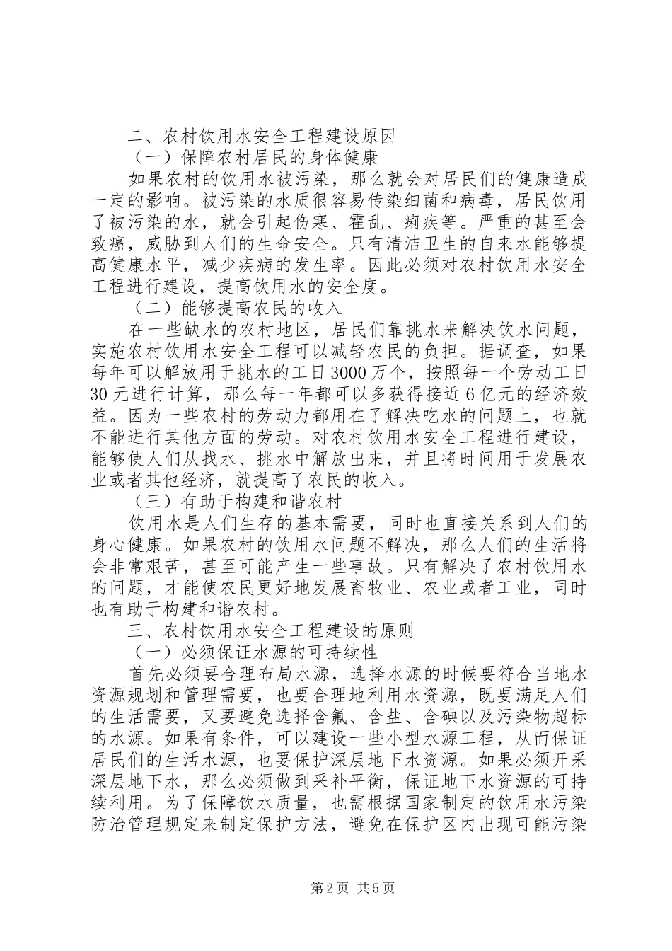 农村饮水安全工程建设与管理_第2页