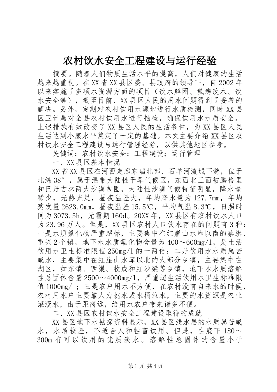 农村饮水安全工程建设与运行经验_第1页