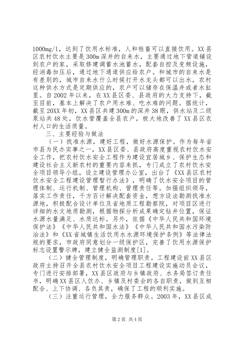 农村饮水安全工程建设与运行经验_第2页