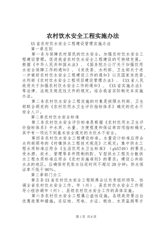 农村饮水安全工程实施办法