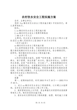 农村饮水安全工程实施方案