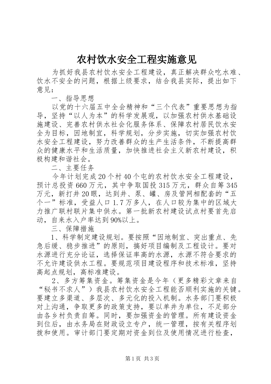 农村饮水安全工程实施意见_第1页