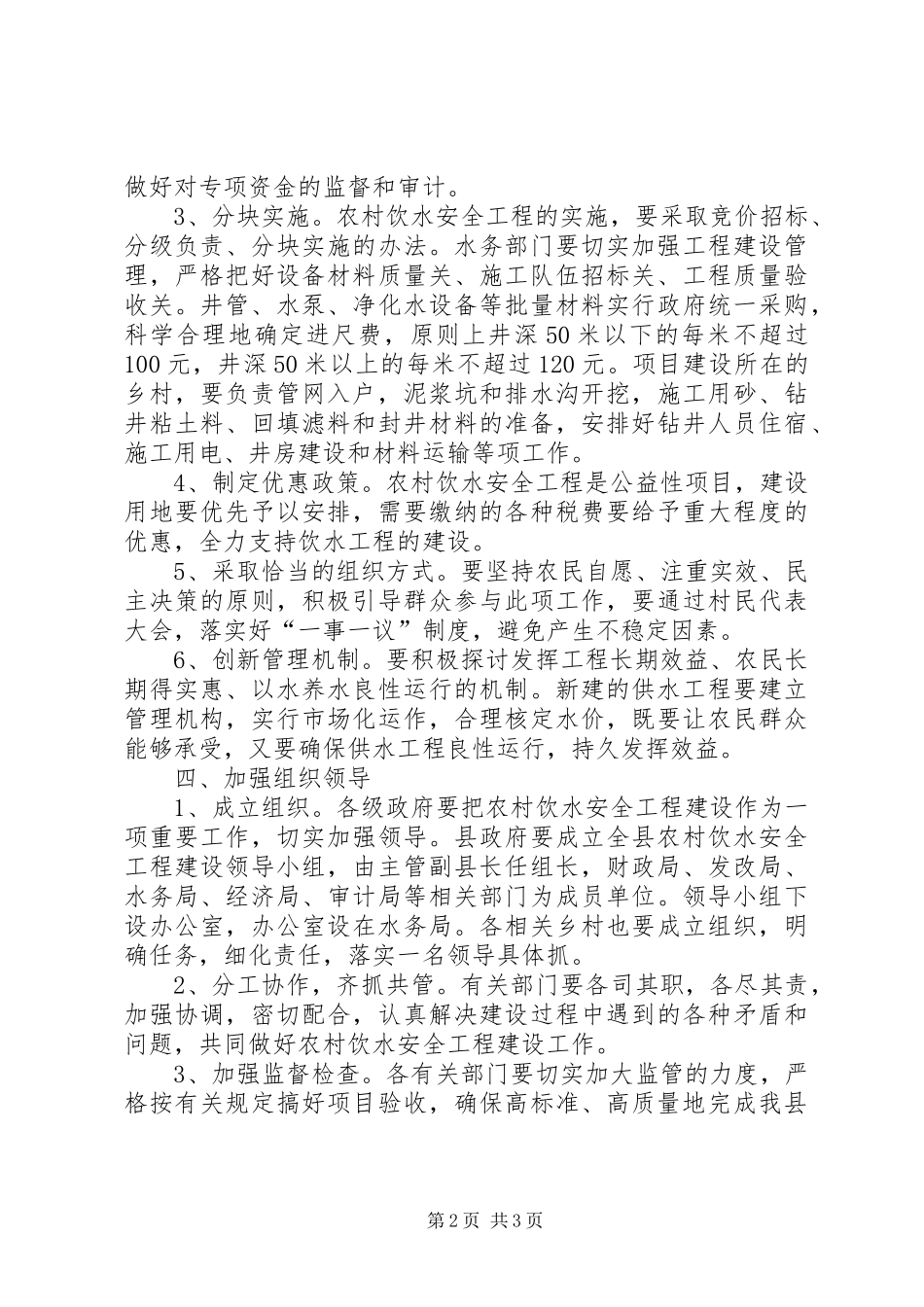农村饮水安全工程实施意见_第2页