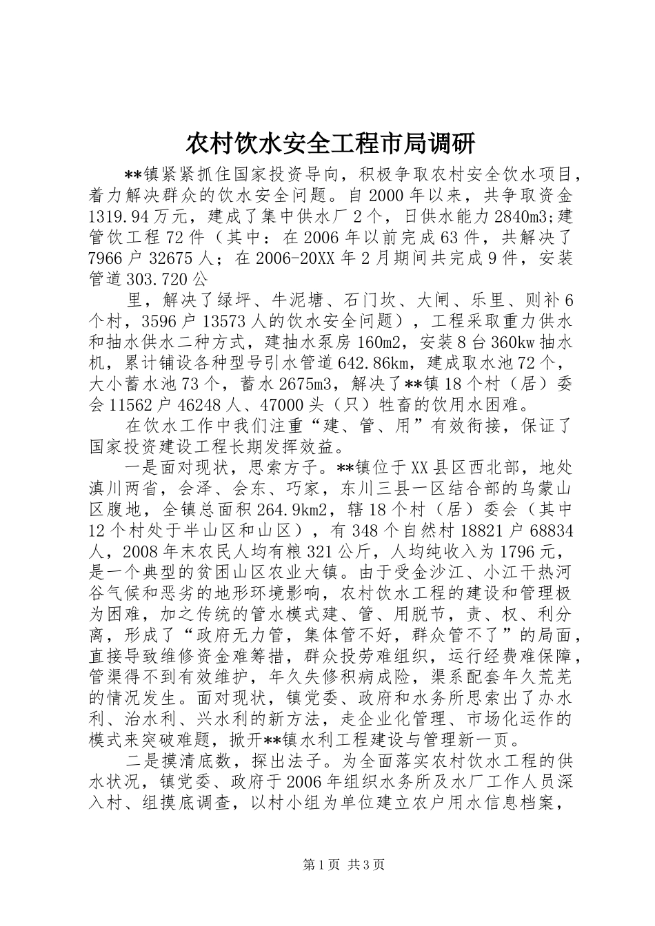 农村饮水安全工程市局调研_第1页