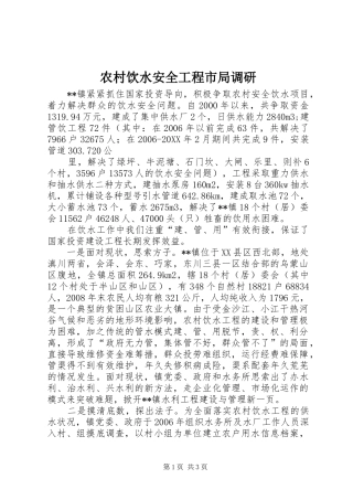 农村饮水安全工程市局调研