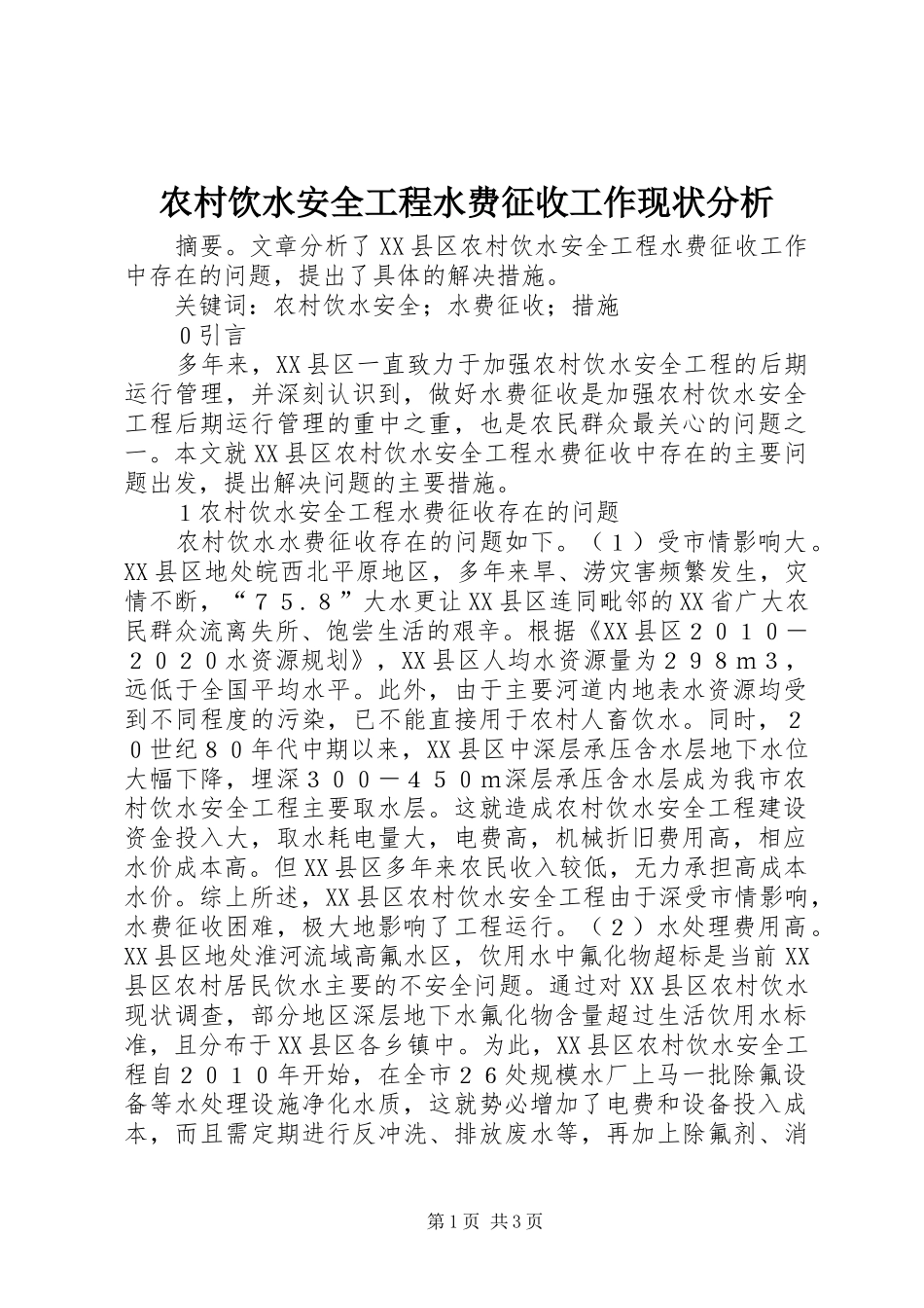 农村饮水安全工程水费征收工作现状分析_第1页