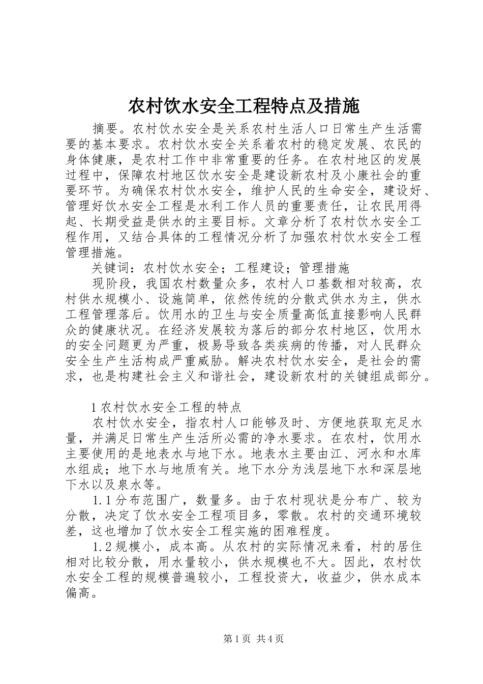 农村饮水安全工程特点及措施_第1页