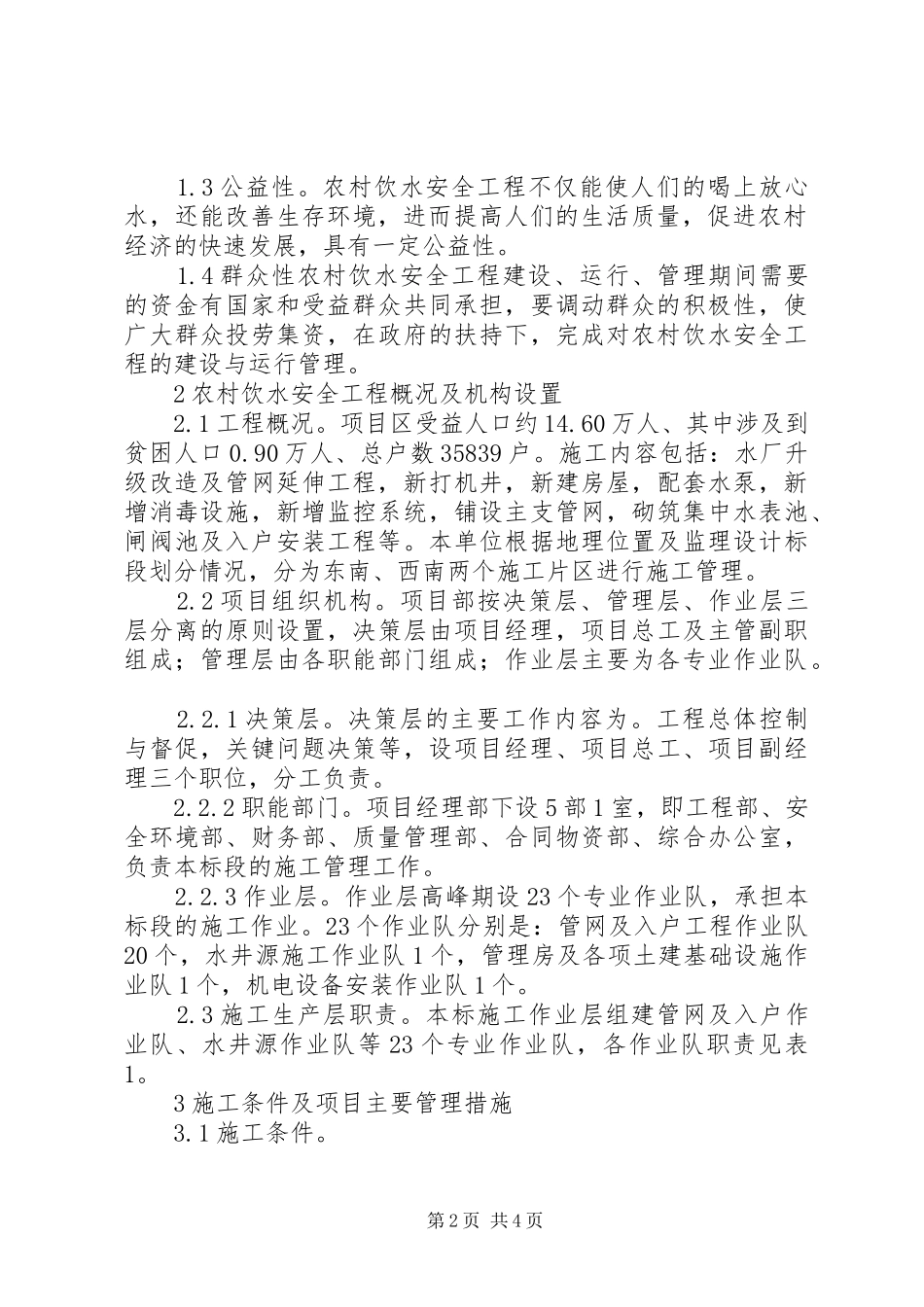 农村饮水安全工程特点及措施_第2页