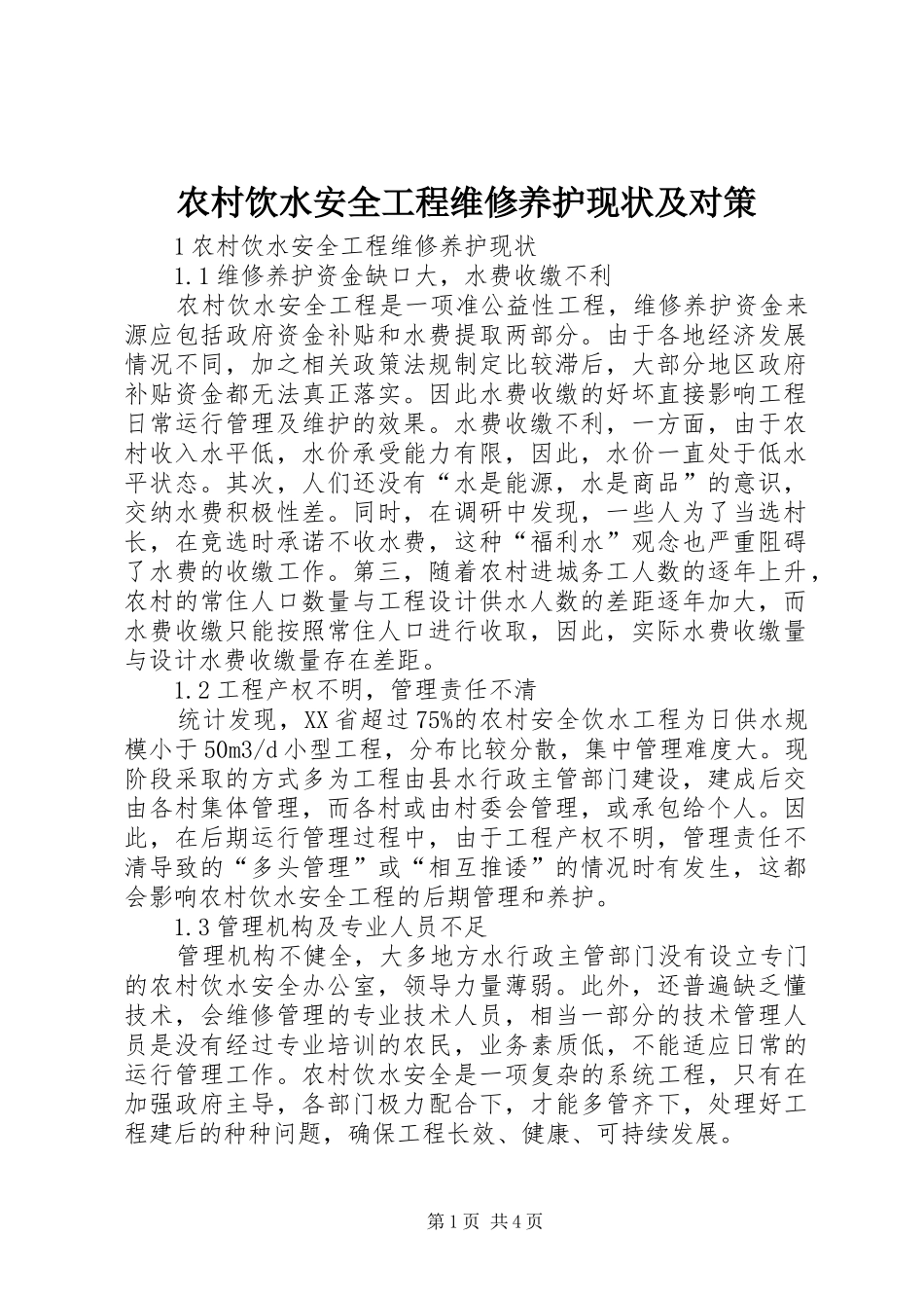 农村饮水安全工程维修养护现状及对策_第1页