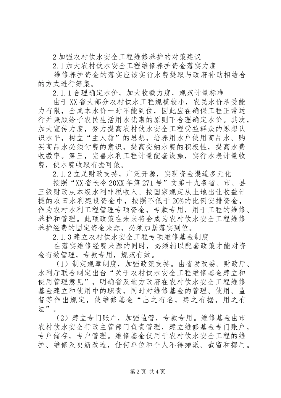 农村饮水安全工程维修养护现状及对策_第2页