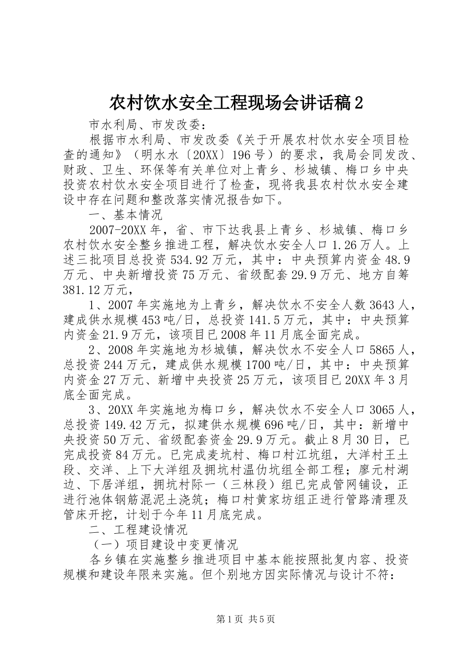 农村饮水安全工程现场会致辞稿_第1页