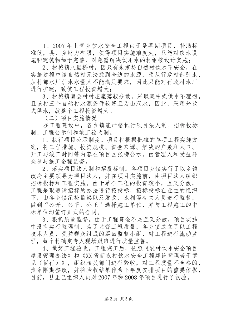 农村饮水安全工程现场会致辞稿_第2页