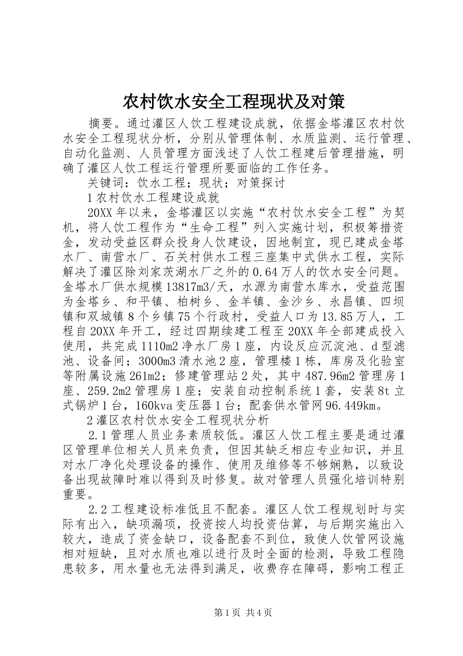 农村饮水安全工程现状及对策_第1页