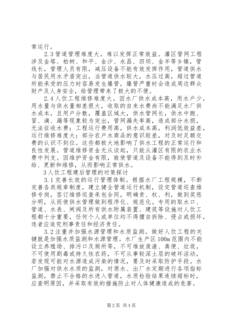 农村饮水安全工程现状及对策_第2页