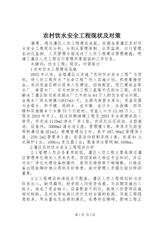 农村饮水安全工程现状及对策