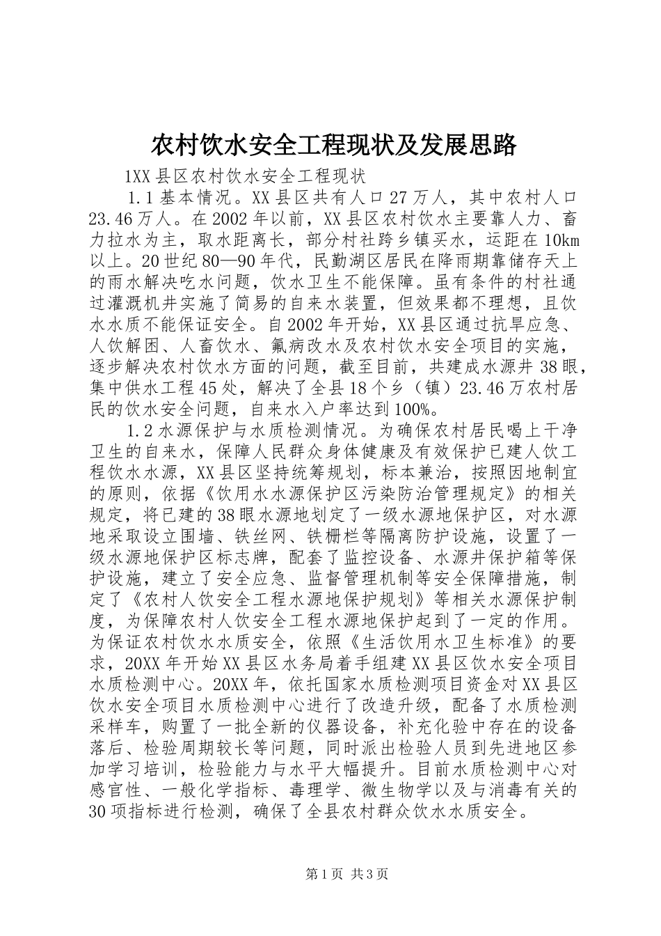 农村饮水安全工程现状及发展思路_第1页