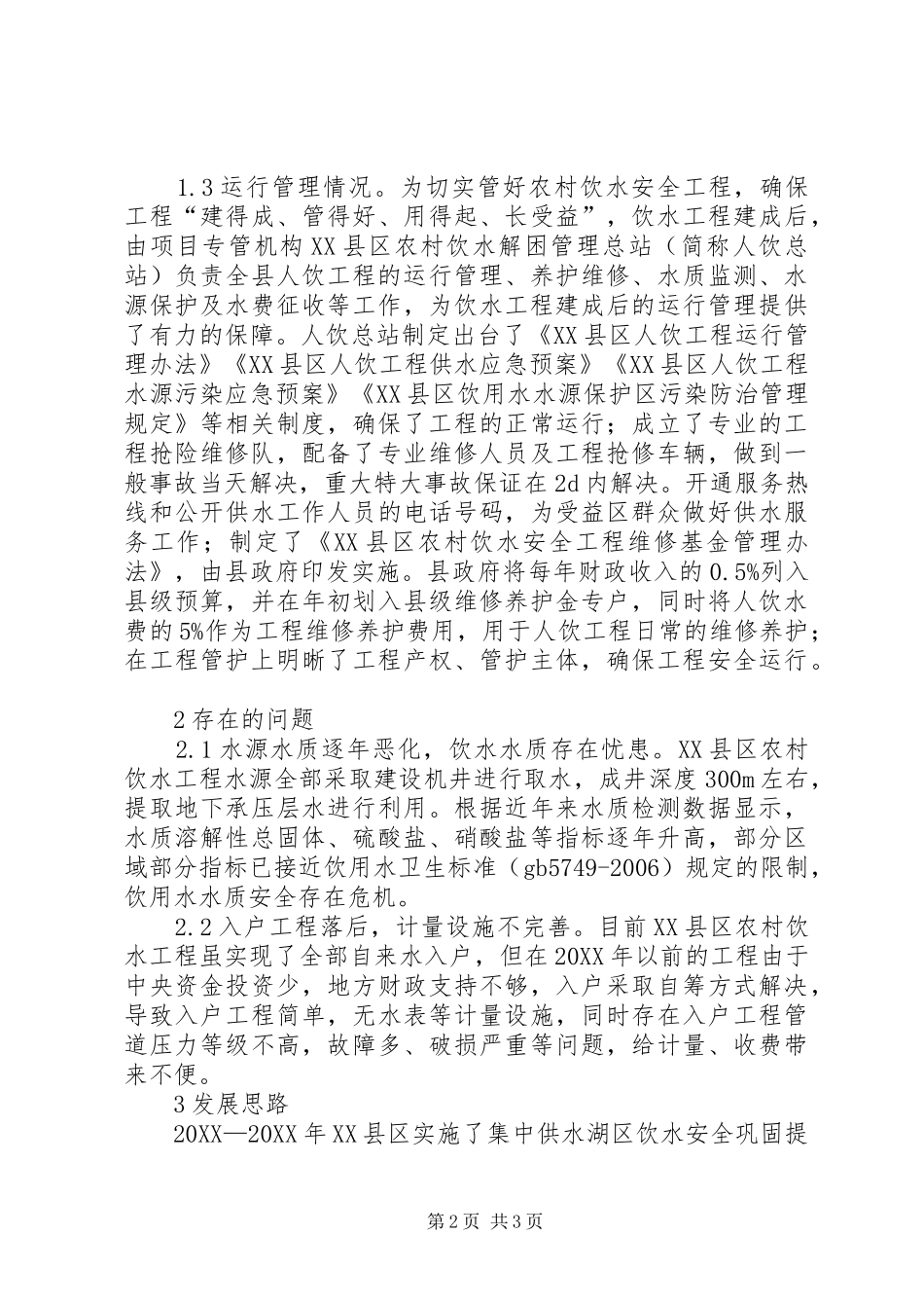 农村饮水安全工程现状及发展思路_第2页