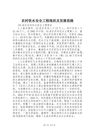 农村饮水安全工程现状及发展思路