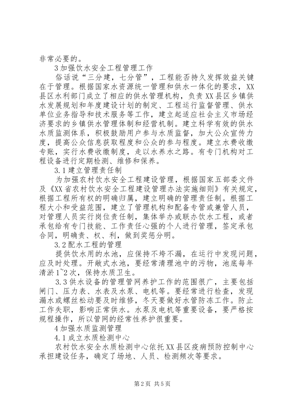 农村饮水安全工程现状与管理_第2页