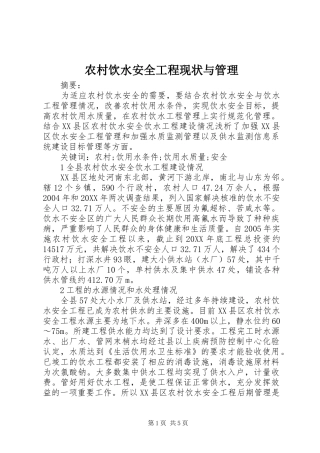 农村饮水安全工程现状与管理