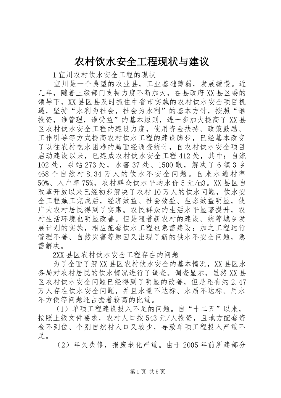 农村饮水安全工程现状与建议_第1页