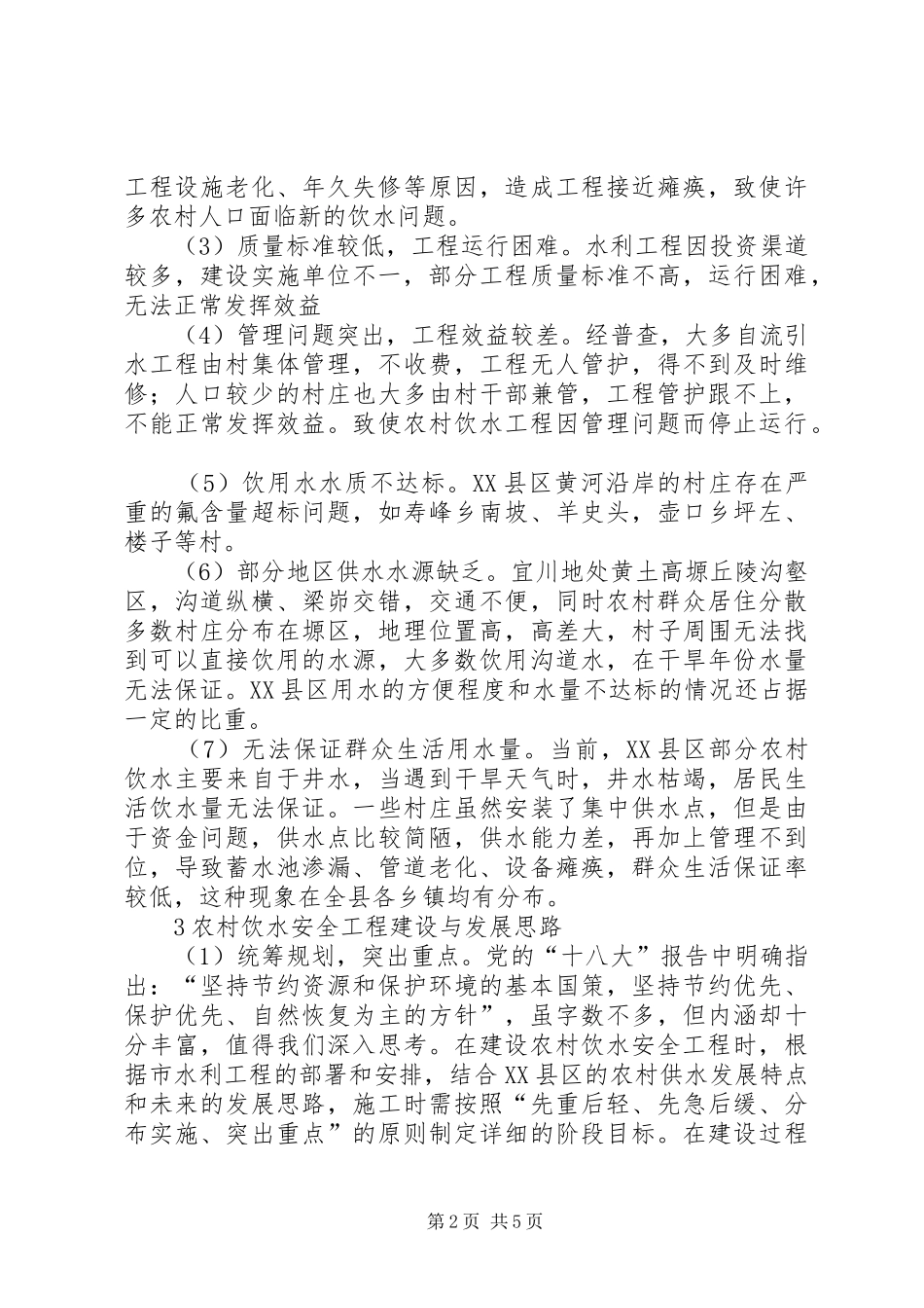 农村饮水安全工程现状与建议_第2页