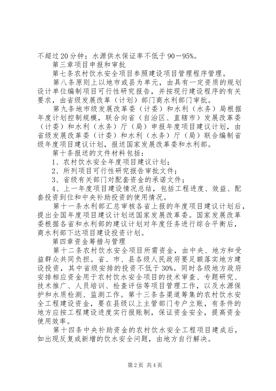 农村饮水安全工程项目建设管理_第2页