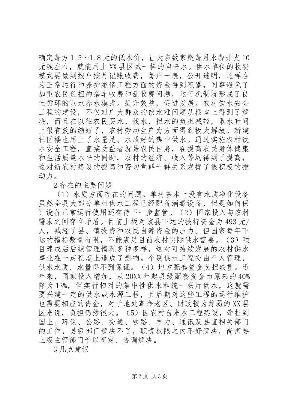 农村饮水安全工程研究_第2页