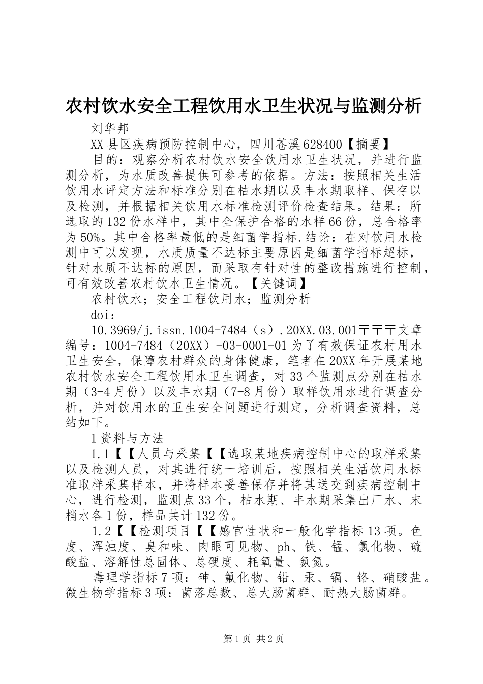 农村饮水安全工程饮用水卫生状况与监测分析_第1页