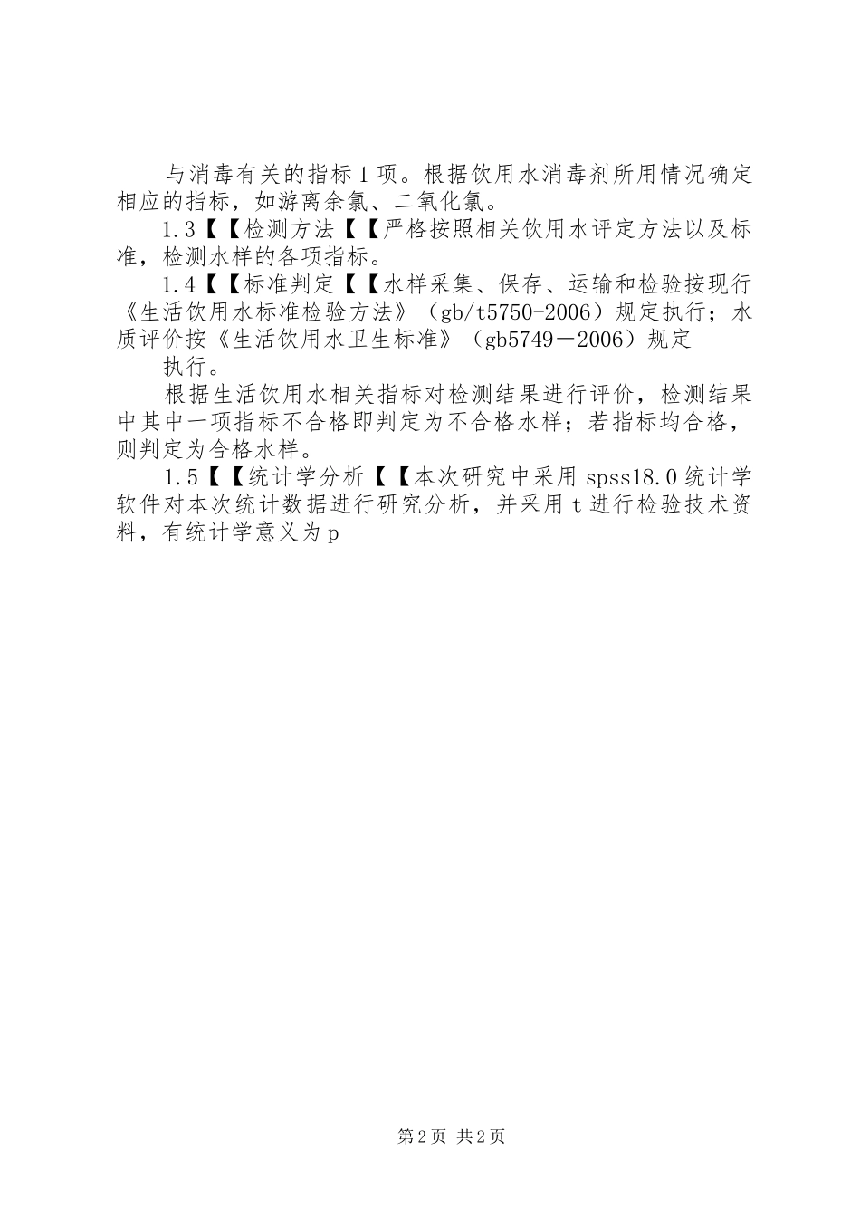 农村饮水安全工程饮用水卫生状况与监测分析_第2页