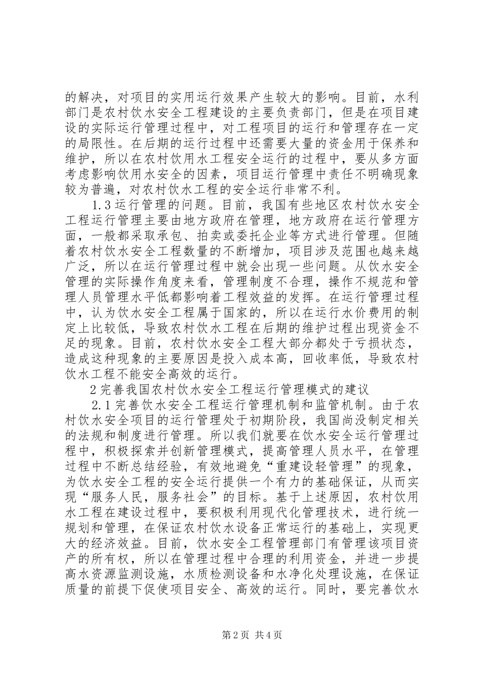 农村饮水安全工程运行分析_第2页