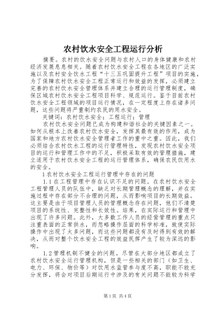 农村饮水安全工程运行分析