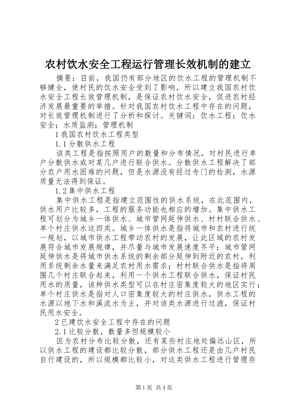 农村饮水安全工程运行管理长效机制的建立_第1页