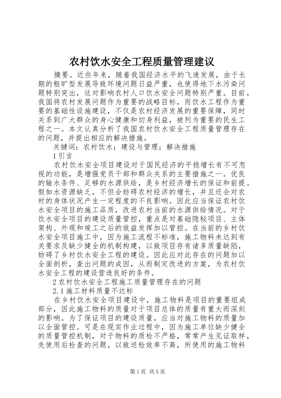 农村饮水安全工程质量管理建议_第1页