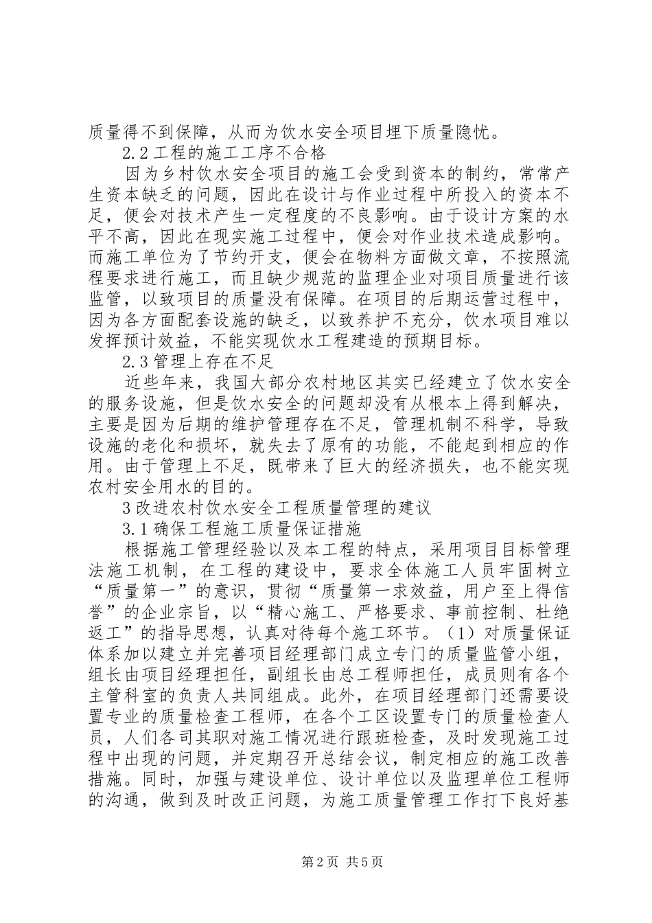 农村饮水安全工程质量管理建议_第2页