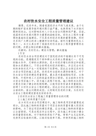 农村饮水安全工程质量管理建议