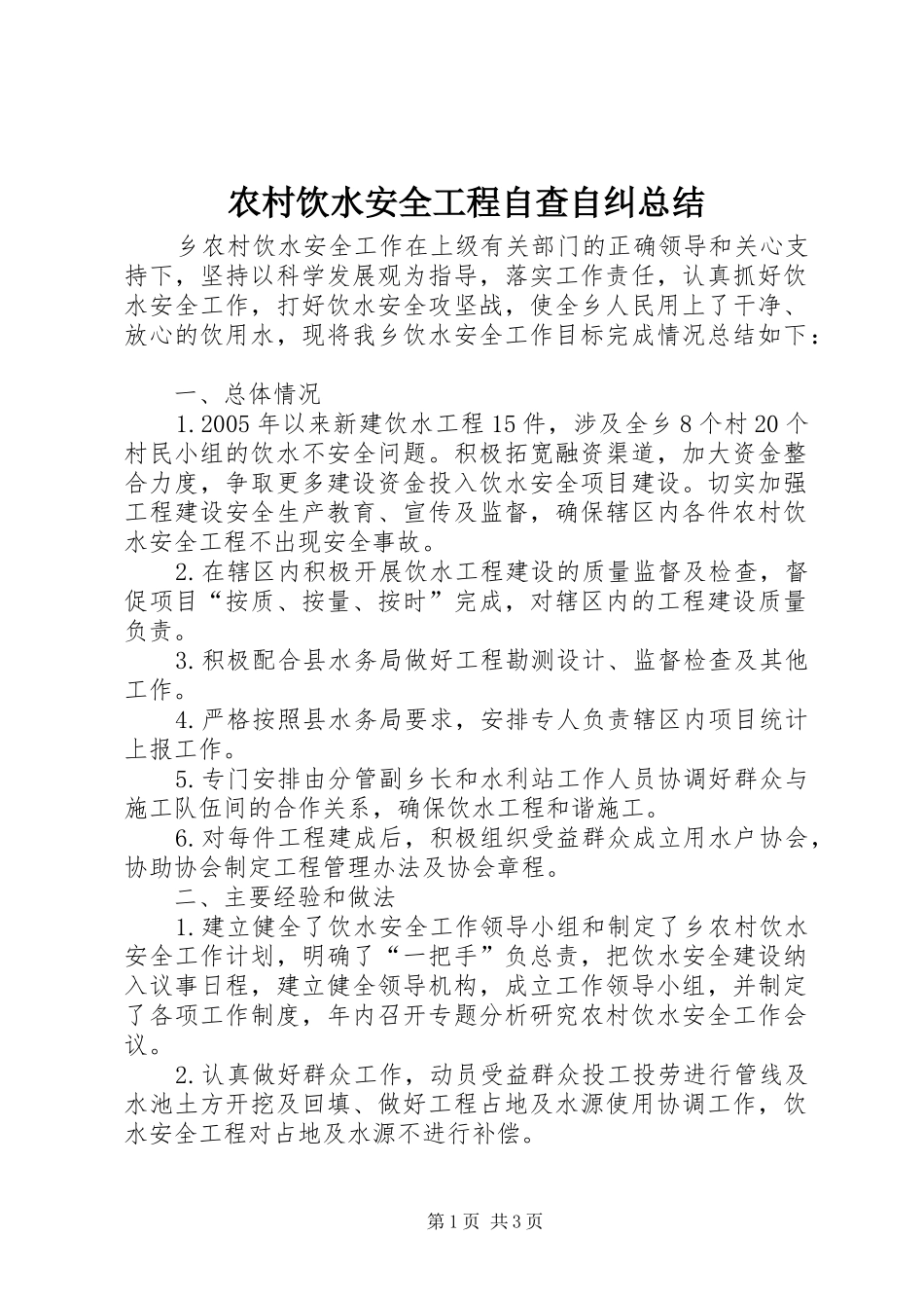 农村饮水安全工程自查自纠总结_第1页
