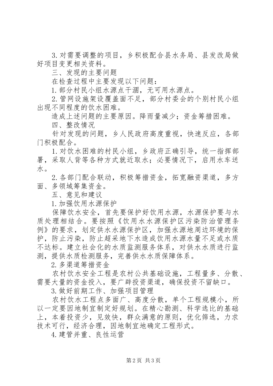 农村饮水安全工程自查自纠总结_第2页