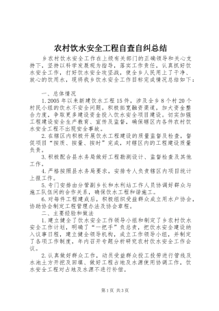 农村饮水安全工程自查自纠总结