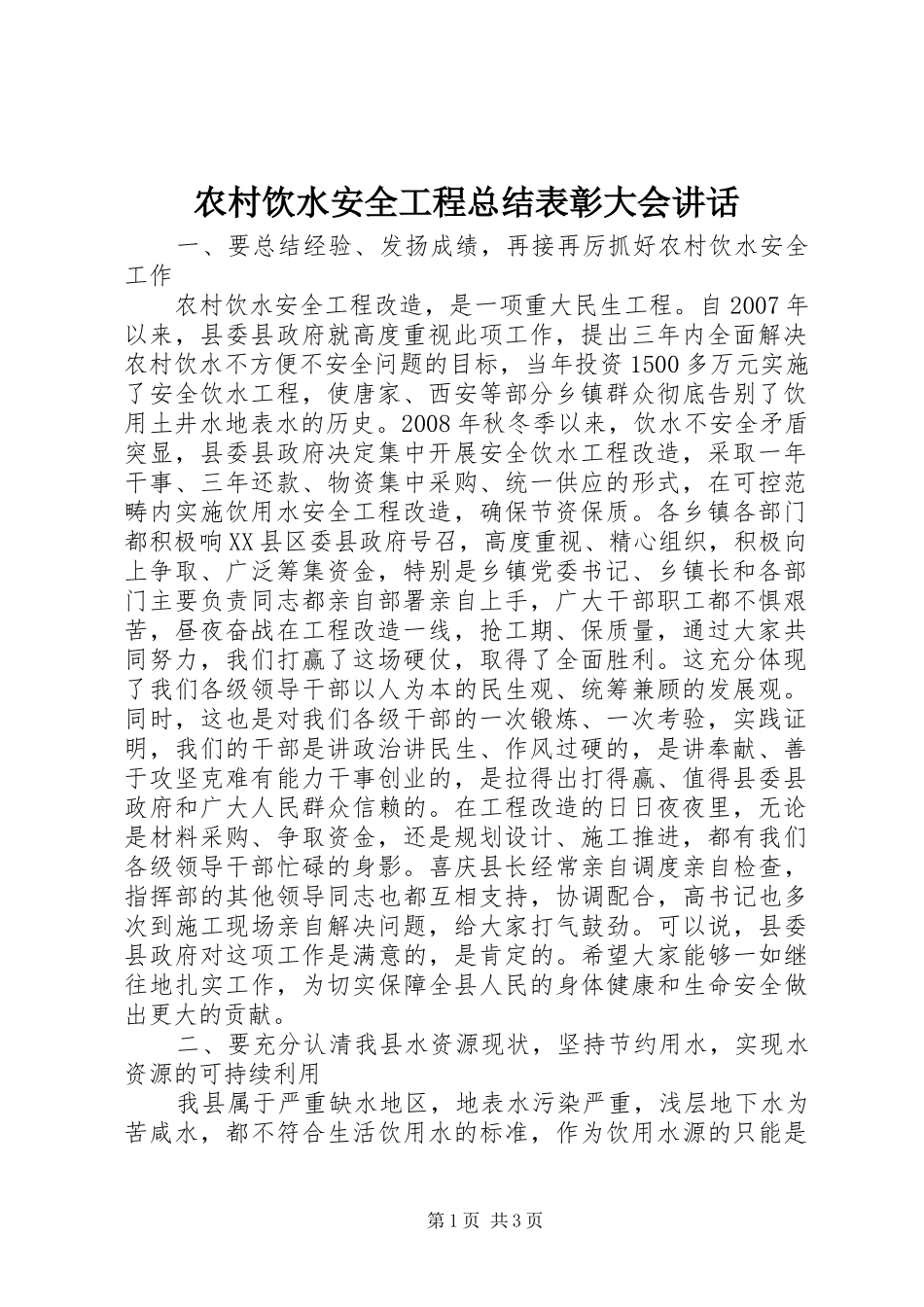 农村饮水安全工程总结表彰大会致辞_第1页