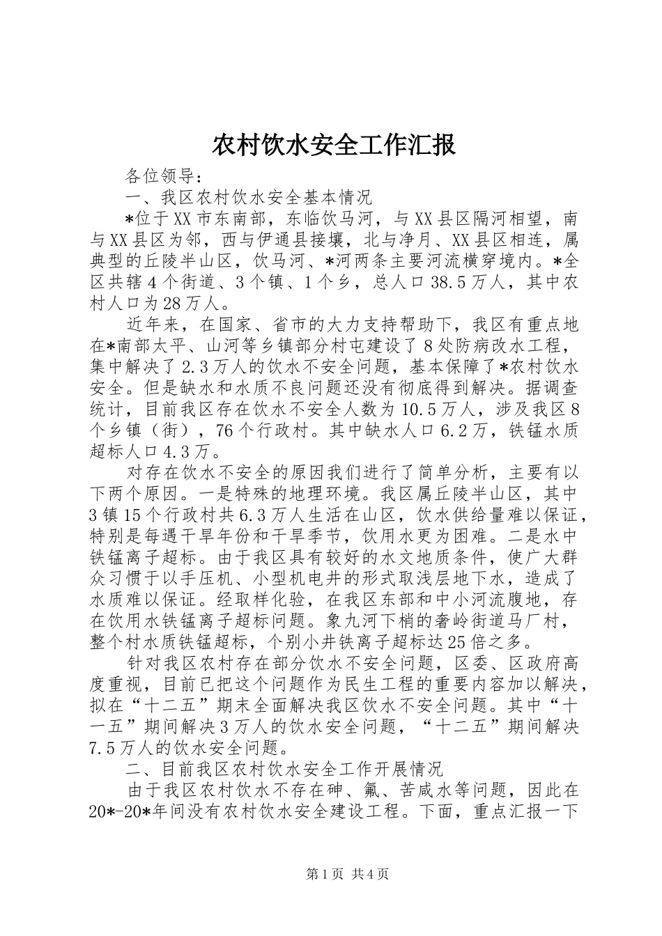 农村饮水安全工作汇报_第1页
