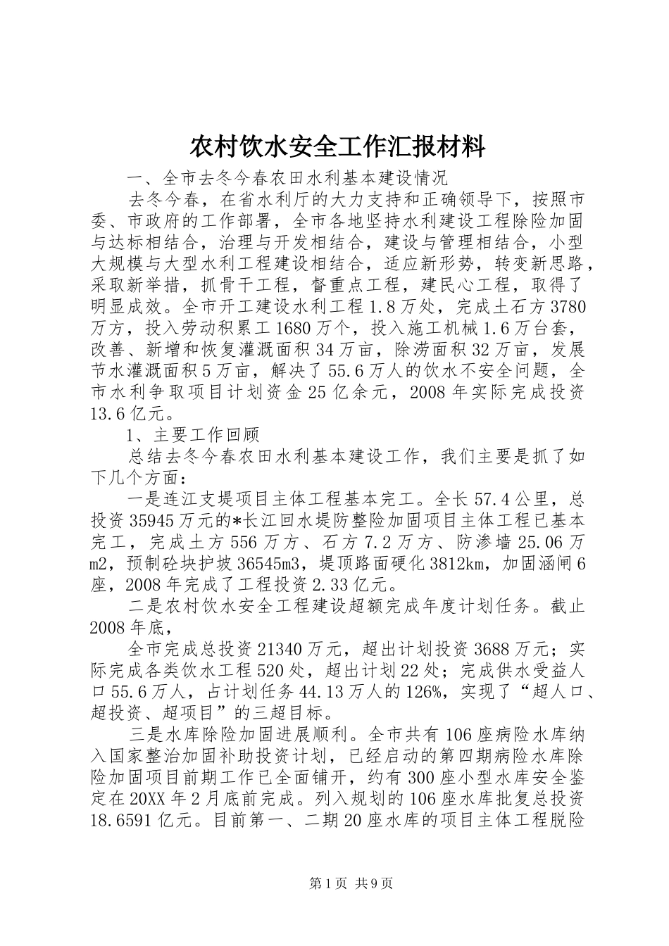 农村饮水安全工作汇报材料_第1页